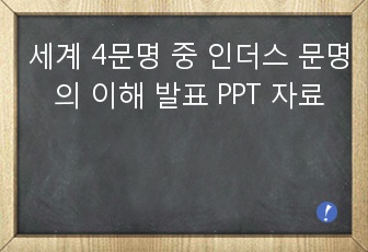 세계 4문명 중 인더스 문명의 이해 발표 PPT 자료