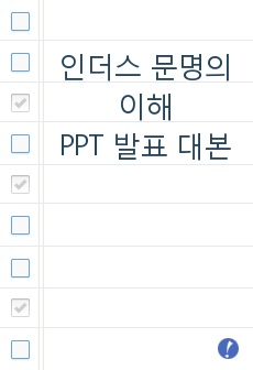 인더스 문명의 이해 PPPT 발표 대본(PPT 다운로드 받으신 분들은 이거 참고하세요)