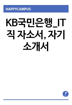 KB국민은행_IT직 자소서, 자기소개서