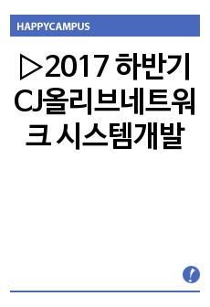 ▷2017 하반기 CJ올리브네트워크 시스템개발