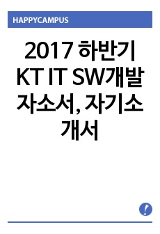 2017 하반기 KT  IT SW개발 자소서, 자기소개서