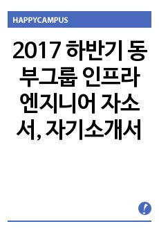 2017 하반기 동부그룹 인프라 엔지니어 자소서, 자기소개서