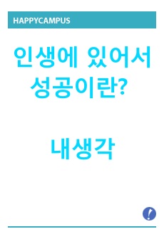 인생에 있어서 성공이란? 내생각 [대학과제]