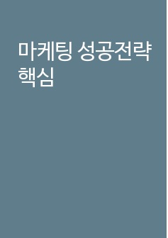 마케팅 성공전략 핵심