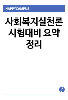 사회복지실천론 시험대비 요약 정리