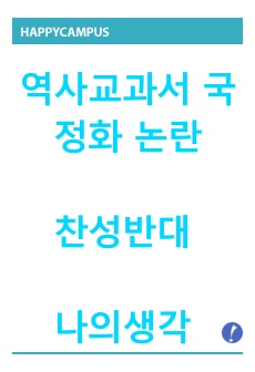 역사교과서 국정화 논란 찬성반대 나의생각 [대학과제]