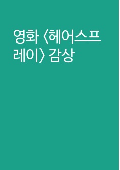 영화 <헤어스프레이> 감상