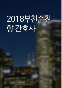 2018부천순천향 간호사