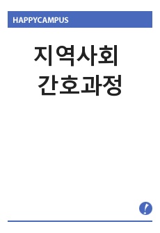 지역사회 간호과정