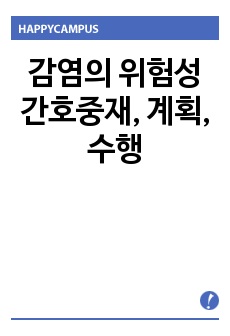 감염의 위험성 간호중재, 계획, 수행