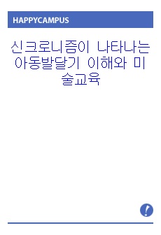 신크로니즘이 나타나는 아동발달기 이해와 미술교육