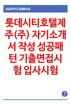 롯데시티호텔제주(주) 자기소개서 작성 성공패턴 기출면접시험 입사시험