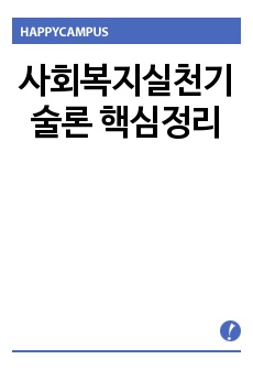 사회복지실천기술론 핵심정리