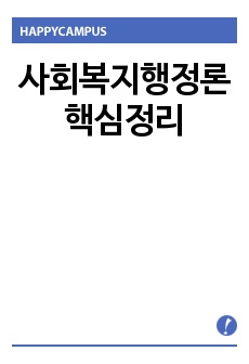 사회복지행정론 핵심정리