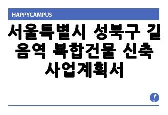 서울특별시 성북구 길음역 복합건물 신축 사업계획서