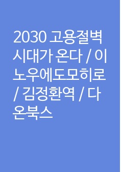 2030 고용절벽 시대가 온다 / 이노우에도모히로 / 김정환역 / 다온북스