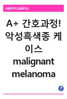 A+ 간호과정! 악성흑색종, malignant melanoma, 악성흑색종 케이스,악성흑색종 간호과정, malignant melanoma case, 성인간호학 간호과정