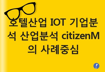 호텔산업 IOT 기업분석 산업분석 citizenM의 사례중심