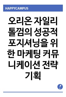 오리온 자일리톨껌의 성공적 포지셔닝을 위한 마케팅 커뮤니케이션 전략 기획서