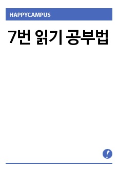 7번 읽기 공부법