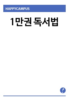 1만권 독서법