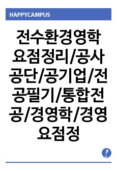 전수환경영학 요점정리/공사공단/공기업/전공필기/통합전공/경영학/경영요점정리