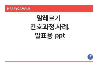 알레르기 약리학 간호사정, 간호사례, 발표용ppt.