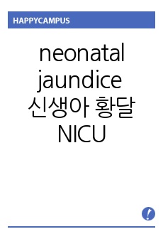 neonatal jaundice 신생아 황달 NICU