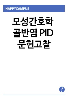 모성간호학 골반염 PID 문헌고찰