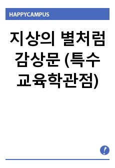 지상의 별처럼 감상문 (특수교육학관점)