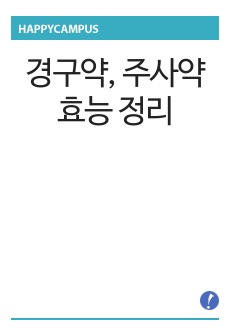 경구약, 주사약 효능 정리