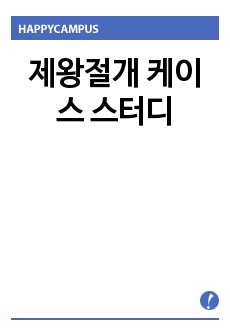 제왕절개 케이스 스터디