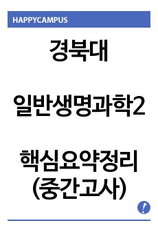 경북대 일반생명과학2 중간고사 대비자료