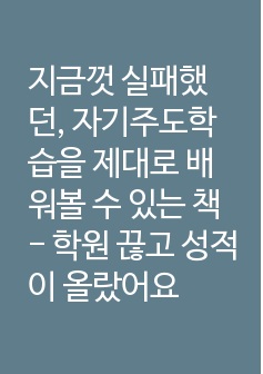 지금껏 실패했던, 자기주도학습을 제대로 배워볼 수 있는 책 - 학원 끊고 성적이 올랐어요