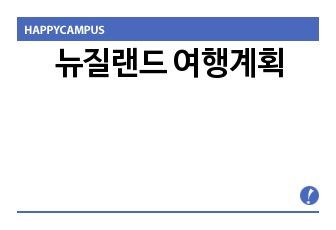 뉴질랜드 여행계획