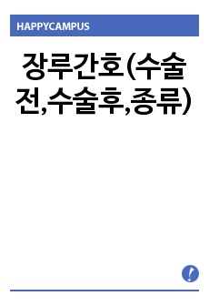 장루간호(수술전,수술후,종류)