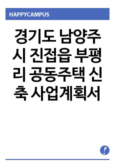 경기도 남양주시 진접읍 부평리 공동주택 신축 사업계획서