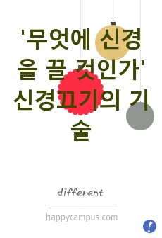 '무엇에 신경을 끌 것인가'  신경끄기의 기술