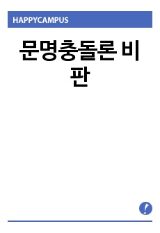 문명충돌론 비판