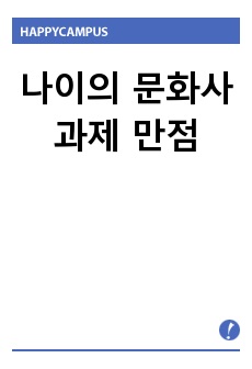 나이의 문화사 과제 만점