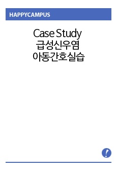 Case Study 급성신우염 아동간호실습