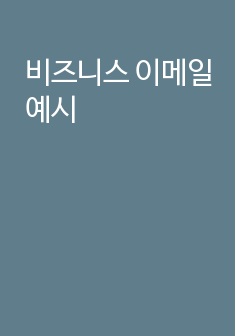 비즈니스 이메일 예시