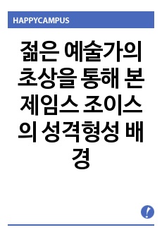 젊은 예술가의 초상을 통해 본 제임스 조이스의 성격형성 배경