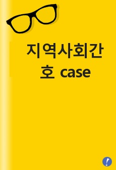 지역사회간호 case