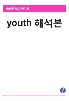 youth 해석본