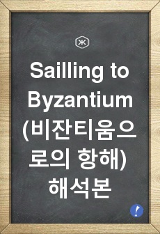 Sailling to Byzantium(비잔티움으로의 항해) 해석본