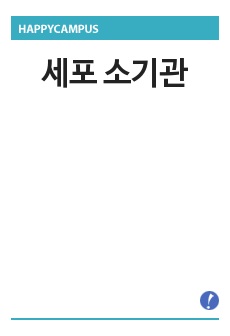 세포 소기관