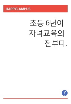 초등 6년이 자녀교육의 전부다.