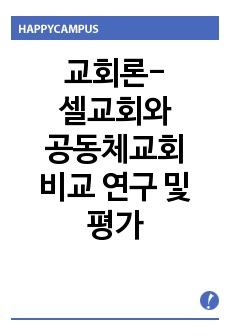 교회론-셀교회와 공동체교회 비교 연구 및 평가