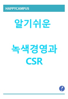 알기쉬운 녹색경영과 CSR [단어정리]